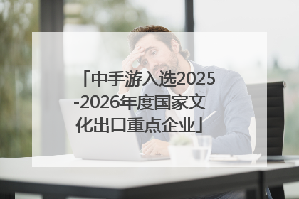 中手游入选2025-2026年度国家文化出口重点企业