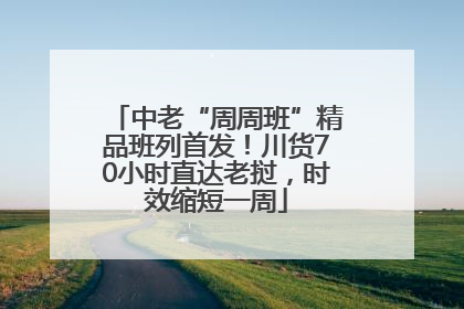 中老“周周班”精品班列首发！川货70小时直达老挝，时效缩短一周