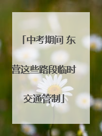 中考期间 东营这些路段临时交通管制
