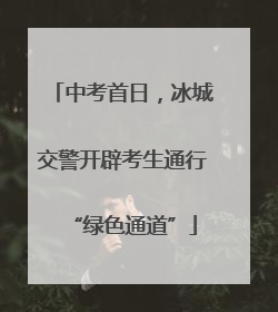 中考首日，冰城交警开辟考生通行“绿色通道”