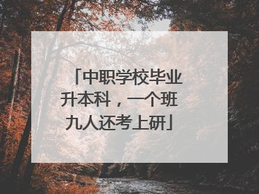 中职学校毕业升本科，一个班九人还考上研