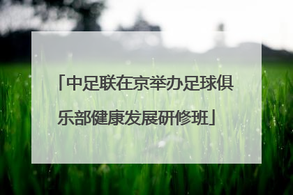 中足联在京举办足球俱乐部健康发展研修班