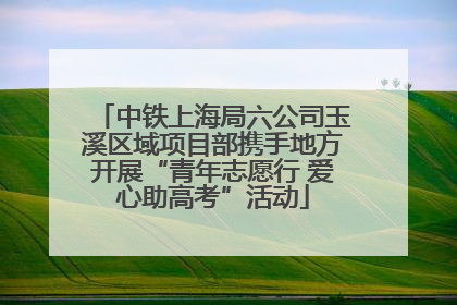 中铁上海局六公司玉溪区域项目部携手地方开展“青年志愿行 爱心助高考”活动