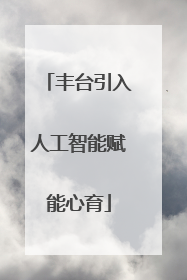 丰台引入人工智能赋能心育