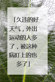 久违的好天气，外出运动的人多了，被这种病盯上的也多了