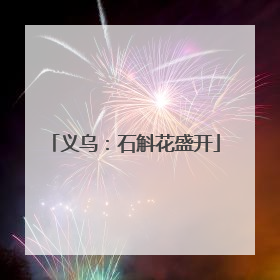义乌：石斛花盛开