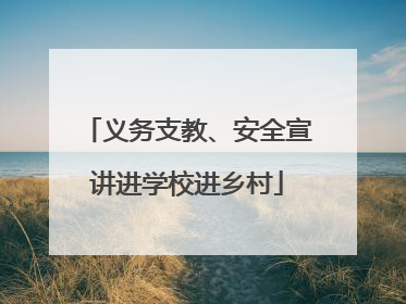 义务支教、安全宣讲进学校进乡村
