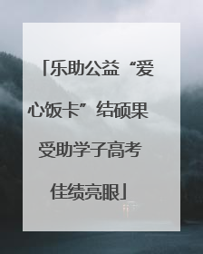 乐助公益“爱心饭卡”结硕果 受助学子高考佳绩亮眼