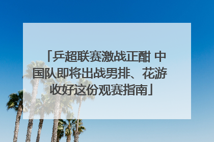 乒超联赛激战正酣 中国队即将出战男排、花游 收好这份观赛指南