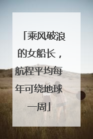 乘风破浪的女船长，航程平均每年可绕地球一周