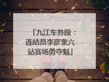 九江车务段：连结员李彦奎六站赛场勇夺魁