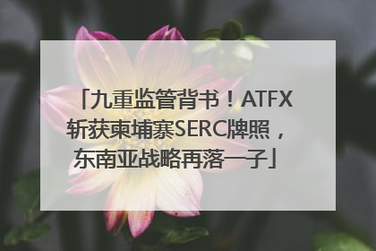 九重监管背书！ATFX斩获柬埔寨SERC牌照，东南亚战略再落一子