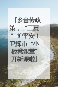 乡音传政策，“三夏”护平安！卫辉市“小板凳课堂”开新课啦