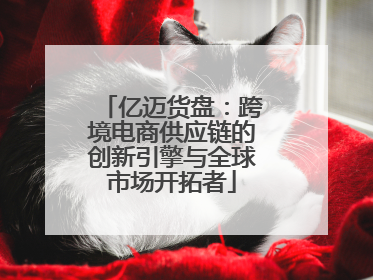亿迈货盘：跨境电商供应链的创新引擎与全球市场开拓者