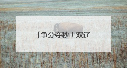争分夺秒！双辽公安“绿色通道”助考生5分钟“办证”入场