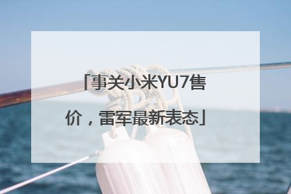 事关小米YU7售价，雷军最新表态