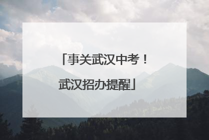 事关武汉中考！武汉招办提醒