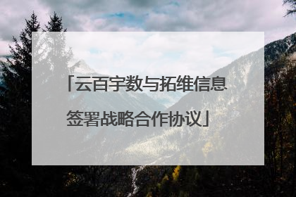 云百宇数与拓维信息签署战略合作协议