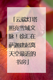 云端灯塔照亮雪域文脉！徐汇在萨迦建起离天空最近的书房