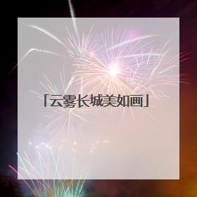 云雾长城美如画