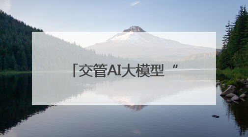 交管AI大模型“鹰智”落地宁波 开启智慧交通新范式