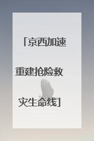 京西加速重建抢险救灾生命线