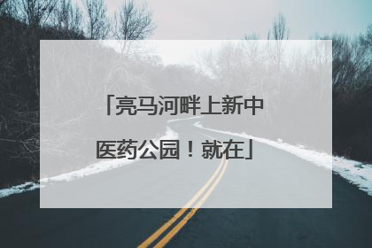 亮马河畔上新中医药公园！就在