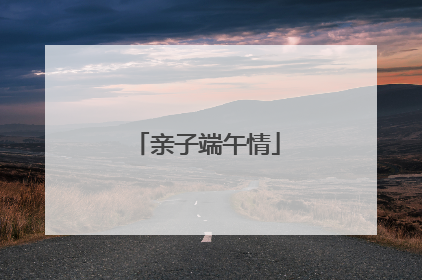亲子端午情
