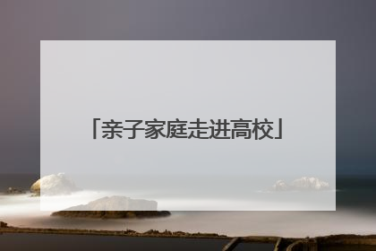 亲子家庭走进高校