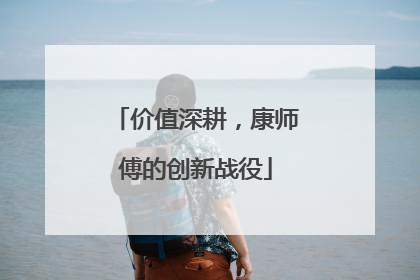 价值深耕，康师傅的创新战役
