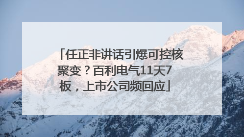 任正非讲话引爆可控核聚变？百利电气11天7板，上市公司频回应
