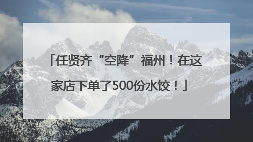 任贤齐“空降”福州！在这家店下单了500份水饺！