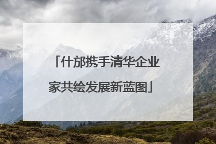 什邡携手清华企业家共绘发展新蓝图