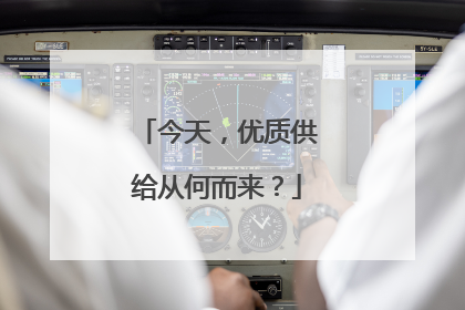 今天，优质供给从何而来？
