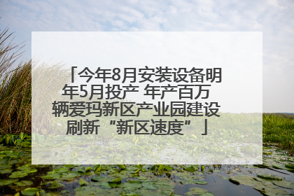 今年8月安装设备明年5月投产 年产百万辆爱玛新区产业园建设刷新“新区速度”