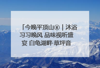 今晚平顶山⑧｜沐浴习习晚风 品味视听盛宴 白龟湖畔·草坪音乐会激情上演