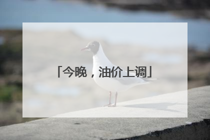 今晚，油价上调