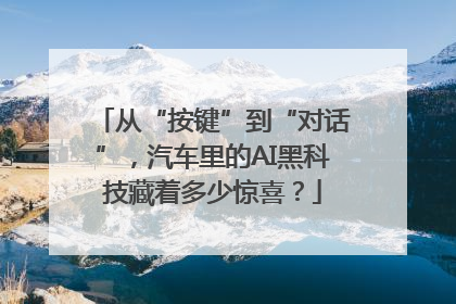 从“按键”到“对话”，汽车里的AI黑科技藏着多少惊喜？
