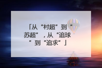 从“村超”到“苏超”，从“追球”到“追求”
