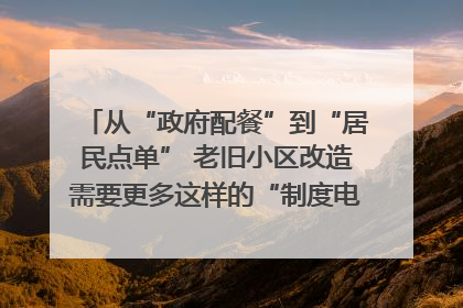从“政府配餐”到“居民点单” 老旧小区改造需要更多这样的“制度电梯”｜封面评论