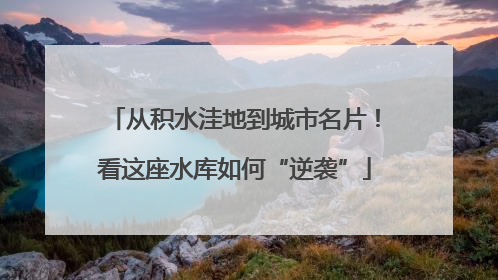 从积水洼地到城市名片！看这座水库如何“逆袭”