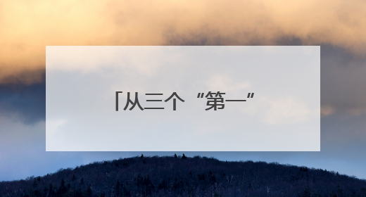 从三个“第一”里，看2025拱墅如何发力