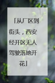 从厂区到街头，西安经开区无人驾驶落地开花