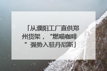 从濮阳工厂直供郑州货架，“燃喵咖啡”强势入驻丹尼斯