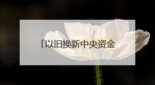以旧换新中央资金下半年还有1380亿元，国补暂停、限流现象将缓解