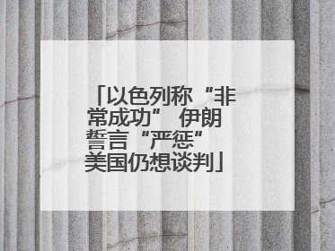 以色列称“非常成功” 伊朗誓言“严惩” 美国仍想谈判