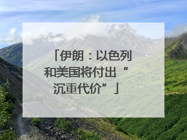 伊朗：以色列和美国将付出“沉重代价”