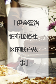 伊金霍洛镇布拉格社区的联户故事