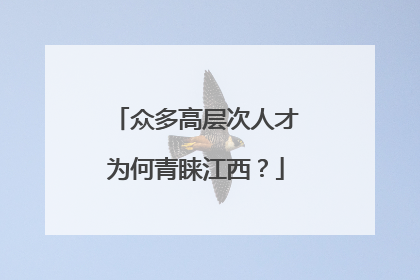 众多高层次人才为何青睐江西？