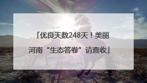 优良天数248天！美丽河南“生态答卷”请查收